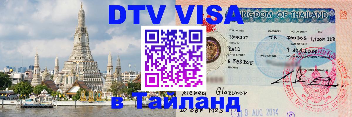 DTV Visa Тайланд купить 