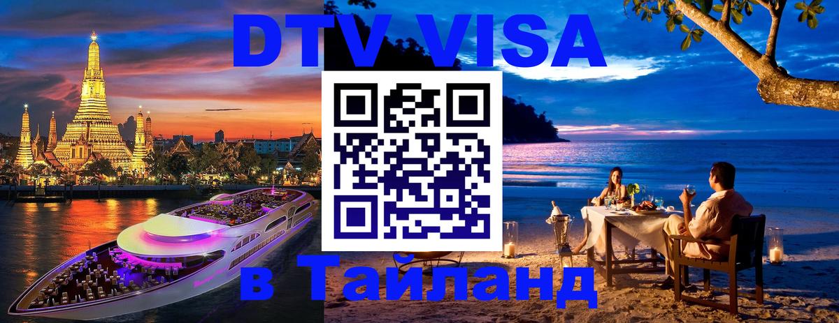 DTV (ДТВ) visa Таиланд Мадрид 