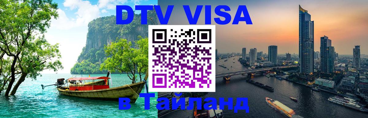 Стоимость и условия DTV визы — оформление в Таиланд под ключ - Мадрид  03.10.2025 